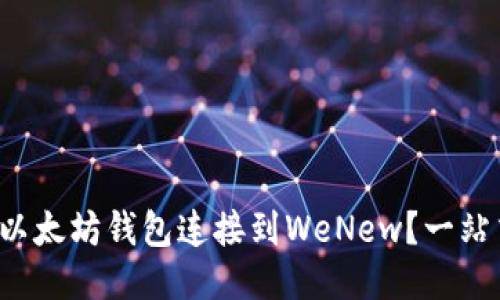 如何将以太坊钱包连接到WeNew？一站式指南！
