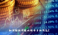 如何轻松开通比特币手机