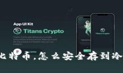 买了比特币，怎么安全存