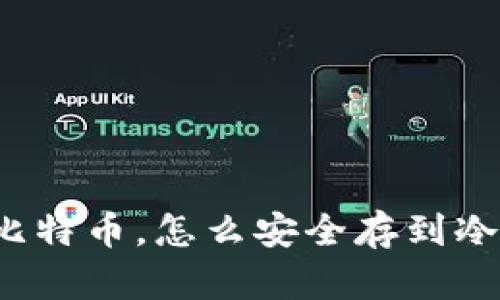 买了比特币，怎么安全存到冷钱包？