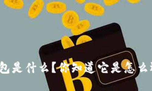 比特币钱包是什么？你知道它是怎么运作的吗？