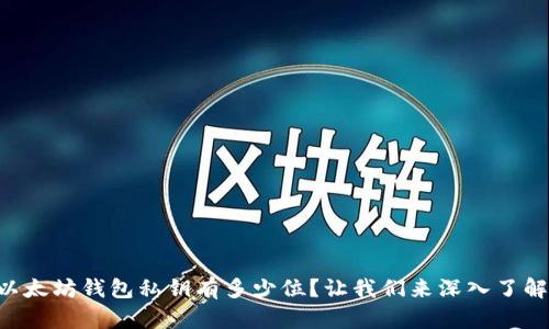 以太坊钱包私钥有多少位？让我们来深入了解！