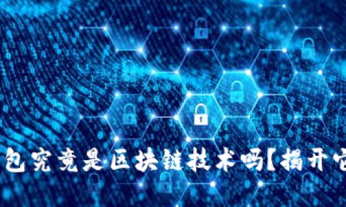 sblock星际钱包究竟是区块链技术吗？揭开它的神秘面纱！