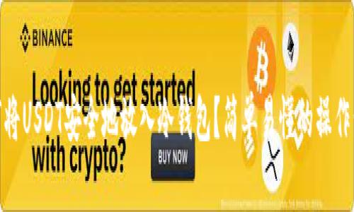 如何将USDT安全地放入冷钱包？简单易懂的操作步骤
