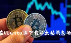 轻松学会在Ubuntu上下载以