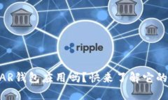 你听说过NEAR钱包应用吗？