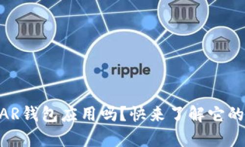 你听说过NEAR钱包应用吗？快来了解它的神奇之处吧！