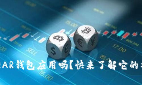 你听说过NEAR钱包应用吗？快来了解它的神奇之处吧！
