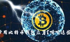 如何一步步用比特币钱包