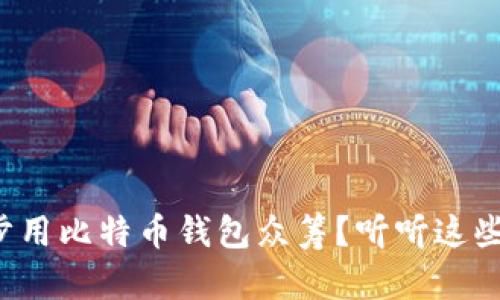如何一步步用比特币钱包众筹？听听这些实用建议！