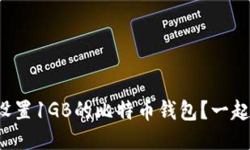 如何轻松设置1GB的比特币钱包？一起来看看吧！