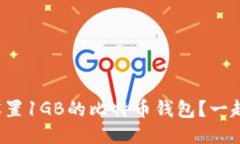 如何轻松设置1GB的比特币