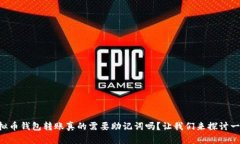 虚拟币钱包转账真的需要