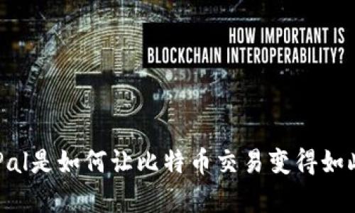 你知道PayPal是如何让比特币交易变得如此简单的吗？