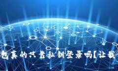 区块链钱包真的只靠私钥