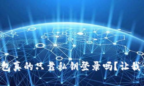 区块链钱包真的只靠私钥登录吗？让我们来聊聊！