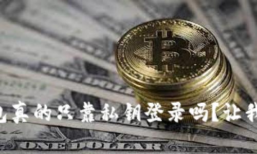 区块链钱包真的只靠私钥登录吗？让我们来聊聊！