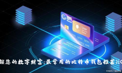 解锁您的数字财富：最常用的比特币钱包推荐（iOS）