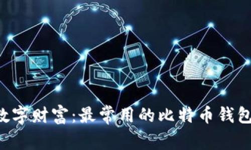 解锁您的数字财富：最常用的比特币钱包推荐（iOS）