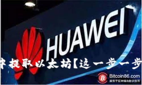 如何在TP钱包中提取以太坊？这一步一步教你轻松搞定！