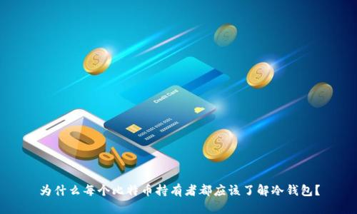为什么每个比特币持有者都应该了解冷钱包？
