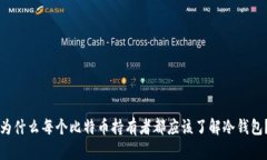 为什么每个比特币持有者
