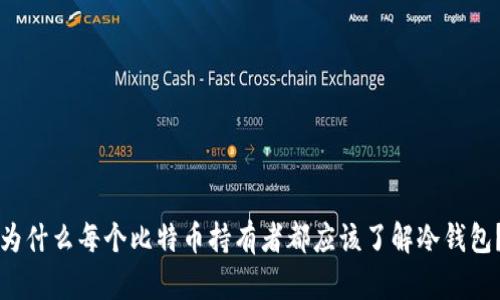 为什么每个比特币持有者都应该了解冷钱包？