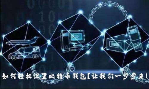 如何轻松设置比特币钱包？让我们一步步来！