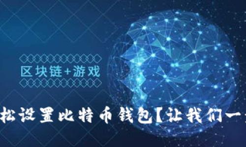 如何轻松设置比特币钱包？让我们一步步来！