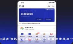想知道冷钱包怎么存USDT吗