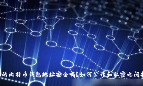 你知道你的比特币钱包地址安全吗？如何公开和私密之间找到平衡！