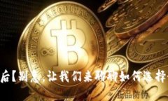 “比特币钱包落后？别急