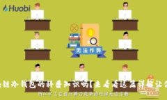想知道区块链冷钱包的科