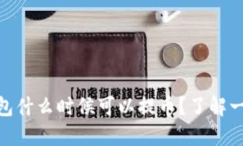 Plus Token钱包什么时候可以提币？了解一下这些细节吧！