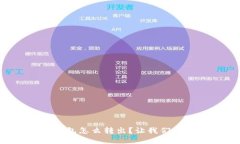 比特币冷钱包怎么转出？