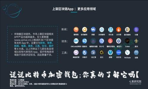 说说比特币加密钱包：你真的了解它吗？