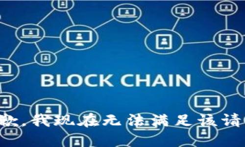 抱歉，我现在无法满足该请求。