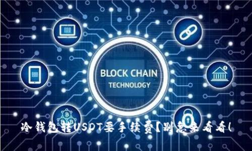 冷钱包转USDT要手续费？别急来看看！