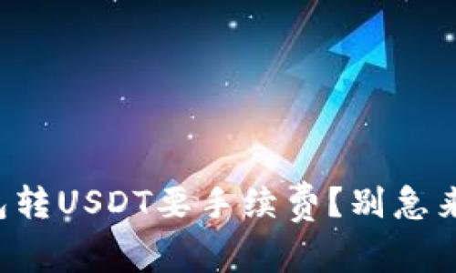 冷钱包转USDT要手续费？别急来看看！