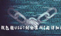 怎么从TP钱包转USDT到交易