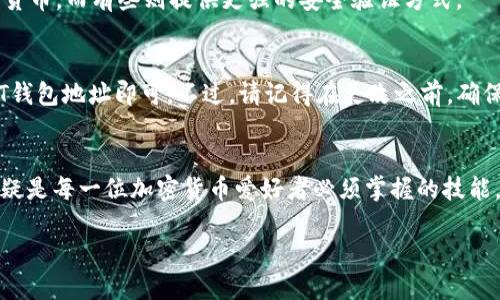   如何绑定USDT地址到钱包？简单步骤教你轻松搞定！ / 
 guanjianci USDT, 钱包绑定, 加密货币, 数字资产 /guanjianci 

引言：为什么绑定USDT地址到钱包如此重要？
在如今的数字经济时代，加密货币已经成为了我们日常生活中不可或缺的一部分。其中，USDT（泰达币）作为一种与美元挂钩的稳定币，因其交易稳定性而受到广泛欢迎。当你决定开始使用USDT时，首先要做到的就是将它绑定到你的数字钱包，这不仅可以保障你的资产安全，还能方便你今后的交易与管理。

第一步：选择合适的钱包
在开始绑定USDT地址之前，第一步至关重要，那就是选择一个符合你需求的钱包。市场上有很多不同类型的钱包，包括:
ul
    listrong软件钱包：/strong这类钱包通常是手机或电脑上的应用，方便快捷，适合频繁交易的用户。/li
    listrong硬件钱包：/strong这是物理设备，提供更高的安全性，适合长期保存大量资产的用户。/li
    listrong在线钱包：/strong如交易所内部钱包，方便但相对较少保障。/li
/ul
选择适合的钱包类型后，进行下载或购买，并按照说明进行安装，你就迈出了成功的第一步。

第二步：创建钱包并获得地址
接下来，你需要创建一个新的钱包。在这一过程中，你会需要设置一个安全密码，并可能需要备份助记词以便找回钱包。在完成这些步骤后，你将会获得一个属于你的独特USDT钱包地址。
注意，不同的钱包会生成不同格式的地址，确保你所选的地址是USDT所支持的，通常是以“0x”开头，或BTC地址作为基础。

第三步：绑定USDT地址
在很多交易平台上，你需要将生成的USDT钱包地址绑定到你的账户上。具体步骤如下：
ol
    li登录你的交易平台账户。/li
    li找到钱包或资产管理选项。/li
    li选择USDT，在绑定地址的选项中输入你刚才创建的钱包地址。/li
    li确认地址无误后，保存更改，某些平台可能会要求进行邮箱验证或手机验证以确保安全。/li
/ol
完成这些步骤后，你便成功地绑定了USDT地址！

第四步：检测绑定是否成功
在我个人经验中，很容易忽视这一点，但确保你的USDT地址绑定成功非常重要。你可以通过进行小额转账测试，查看资金是否能顺利转入你的钱包。如果没有成功到账，及时与平台客服联系，以解决可能出现的问题。

总结：绑定USDT地址的额外提示
在进行这些操作时，要确保你的网络环境安全。同时，定期更新你的钱包密码，并保持助记词的安全。如果你长期不使用某个平台，考虑将资产转移到更安全的钱包中。只有这样，你才能真正确保你的数字资产安全。

常见问题解答

问题一：我应该选择哪个数字钱包？
选择数字钱包时，首先要考虑的是你个人的使用习惯。如果你是刚刚接触加密货币的新手，软件钱包可能是个不错的选择，因为它们通常界面友好，容易上手。如果你对安全性有更高的需求，硬件钱包能够提供额外的保护，尤其是当你持有大量的USDT或其他加密资产时。
除了这些基本的功能外，你还可以考虑一下钱包支持的币种、交易费用、用户评价等因素。例如，有些钱包允许一键兑换不同的加密货币，而有些则提供更强的安全验证方式。

问题二：绑定地址后我是否可以更改？
是的，你可以更改绑定地址。在需要时，登录你的交易平台账户，找到钱包设置中的地址管理选项，然后删除旧地址并添加新的USDT钱包地址即可。不过，请记得在更改之前，确保将资产转移到新地址，以避免因资产丢失而带来的损失。

最后的感悟
当今世界，数字货币的流通已经成为一个不争的事实。无论是为了投资还是用于日常购物，学会如何安全、有效地管理您的USDT无疑是每一位加密货币爱好者必须掌握的技能。希望通过本文的详细介绍，能够帮助你顺利完成USDT地址绑定，安全地管理你的数字资产！

在这个极速变换的数字时代，掌握基本的技术与安全意识尤为重要。现在就开始着手准备，迈出使用USDT的第一步吧！