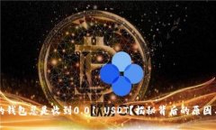为什么我的钱包总是收到
