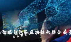 你知道vv智能钱包和区块链