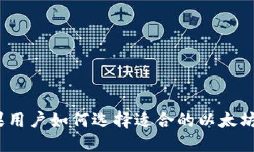 : 苹果用户如何选择适合的以太坊钱包？