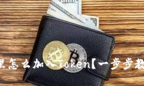 以太坊钱包里怎么加入Token？一步步教你轻松操作！