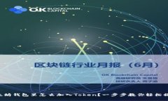 以太坊钱包里怎么加入T