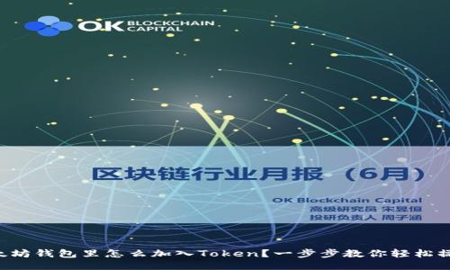 以太坊钱包里怎么加入Token？一步步教你轻松操作！