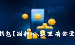 狗狗币没开通钱包？别担