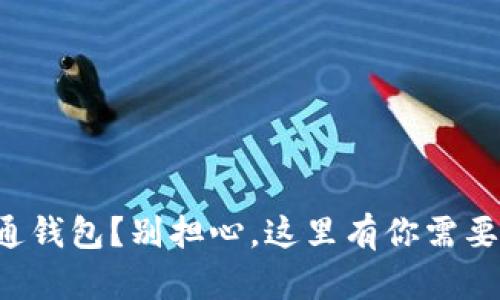 狗狗币没开通钱包？别担心，这里有你需要的解决方案！