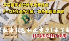 为什么虚拟币钱包如此重